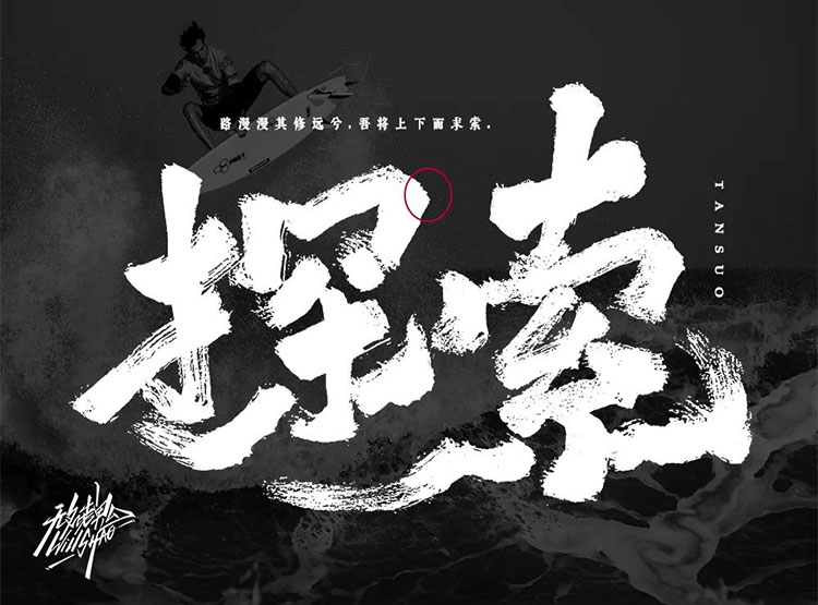 發(fā)現(xiàn)未知！35款探索字體設(shè)計(jì)