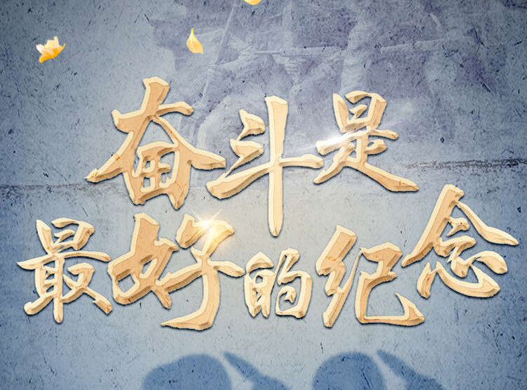 烈士紀(jì)念日，沈陽(yáng)文化墻設(shè)計(jì)制作團(tuán)隊(duì)緬懷英烈！